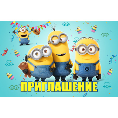 Пригласительные на день рождения детские "Миньоны" 10 шт