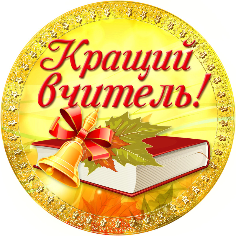 Медаль подарункова на випускний " Кращий вчитель "