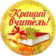 Медаль подарункова на випускний " Кращий вчитель "