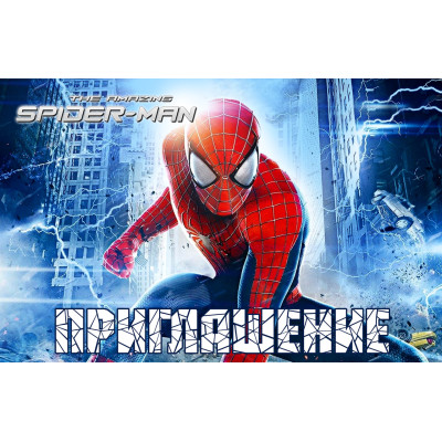 Пригласительные на день народження дитячі  "  Людина Паук " 10 шт рос