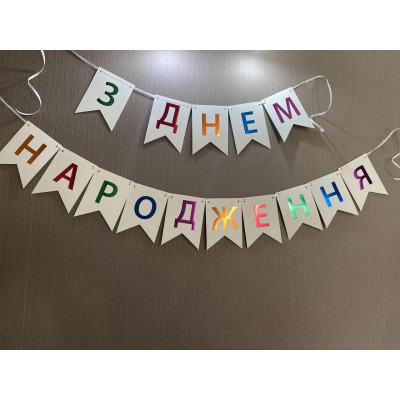 Паперова гірлянда "З Днем Народження" з прапорців кольорова на білому 2,3 метра