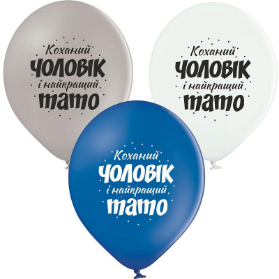 Повітряні кулі Коханий чоловік та найкращий тато (укр) 12" (30 см), 25 шт/уп TM Belbal