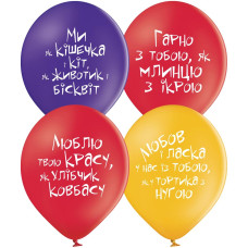 Повітряні кулі Про кохання з приколами (укр) 12" (30 см), 25 шт./пач. TM Belbal
