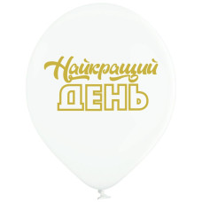 Повітряні кулі Найкращий день (укр) 12" (30 см), 25 шт./пач. TM Belbal