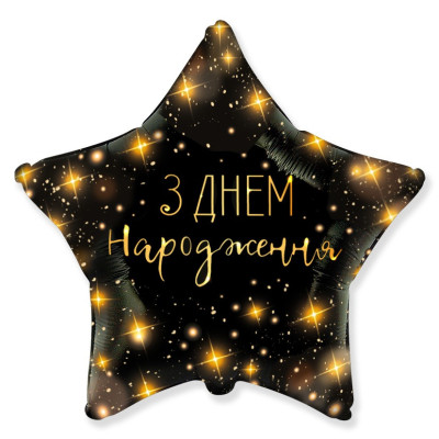 Шар фольгированный звезда З Днем Народження (Flexmetal)