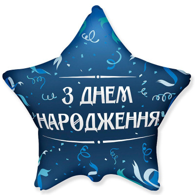 Шар фольгированный звезда З Днем Народження, серпантин (Flexmetal)
