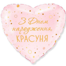 Шар фольгированный сердце З Днем Народження, красуня (Flexmetal)
