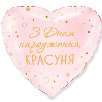 Шар фольгированный сердце З Днем Народження, красуня (Flexmetal)