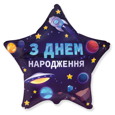 Куля фольгована зірка З Днем Народженя, космос (Flexmetal)