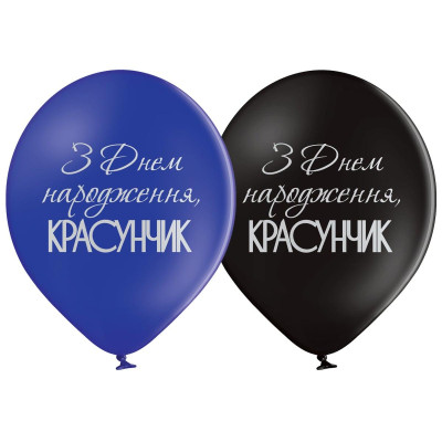 Повітряні кулі З Днем народження, красунчик 12" (30 см), 25 шт/уп TM Belbal