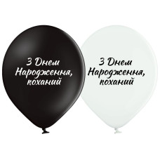 Повітряні кулі З Днем народження, любов 12" (30 см), 25 шт/уп TM Belbal