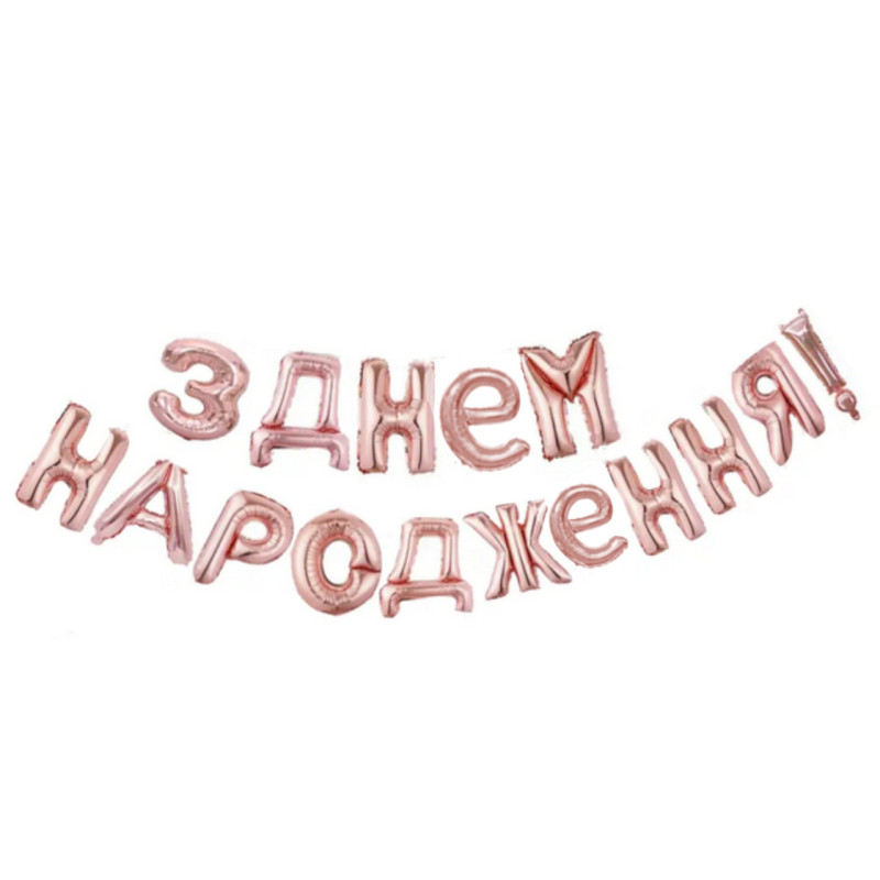 Фольговані букви рожеве золото З Днем Народження!, 40 см