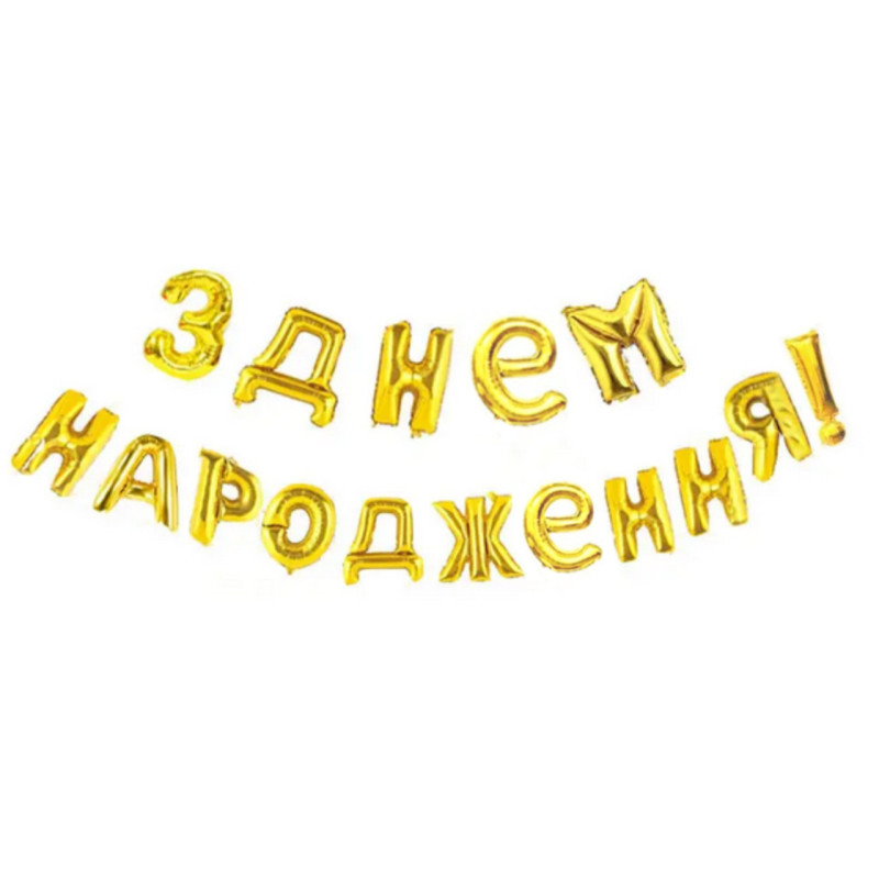 Фольговані літери золото З Днем Народження!, 40 см
