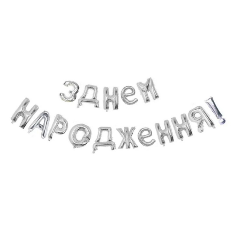 Фольговані літери срібло З Днем Народження!, 40 см