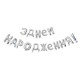 Фольговані літери срібло З Днем Народження!, 40 см