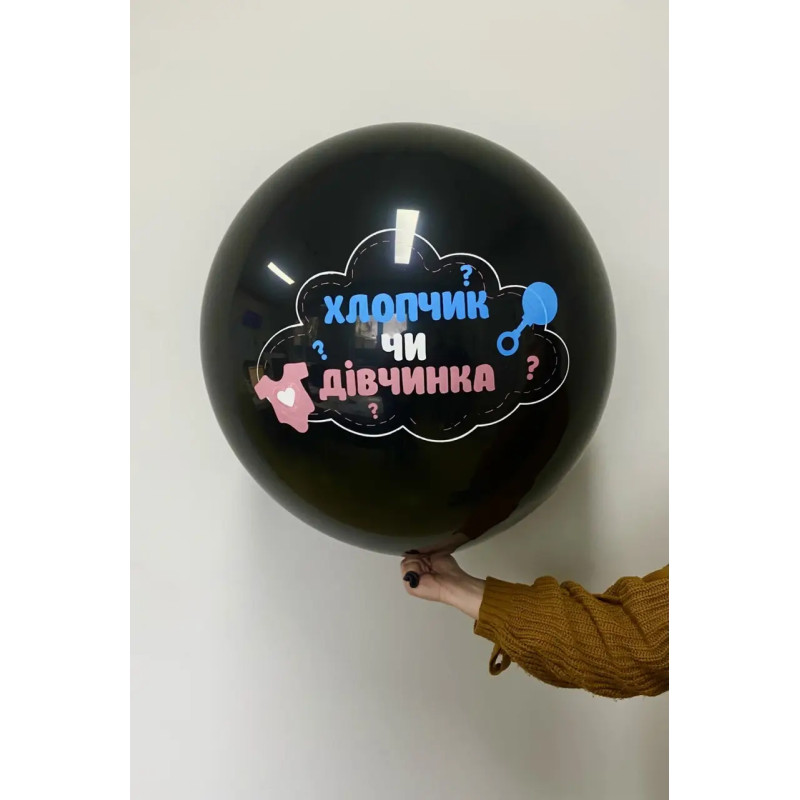 Повітряна куля "Хлопчик чи дівчинка" 1цв/2ст 24" (60 см) в упаковці ТМ Твоя Забава