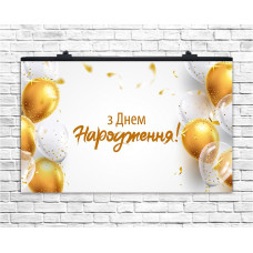 Плакат для свята З Днем Народження золото кульки 75х120 см