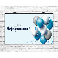 Плакат для свята З Днем Народження блакитний 75х120 см