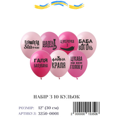 Міні упаковка куль Галя балувана (укр), 12" (10 штук)