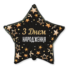 Шар фольгированный звезда З Днем Народження звёзды (Flexmetal)