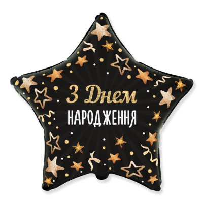 Шар фольгированный звезда З Днем Народження звёзды (Flexmetal)