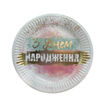 Тарелки бумажные одноразовые "З Днем Народження" омбре 18 см,10 шт
