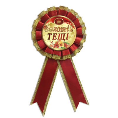 Сувенірна медаль «Золотій тещі» українською мовою