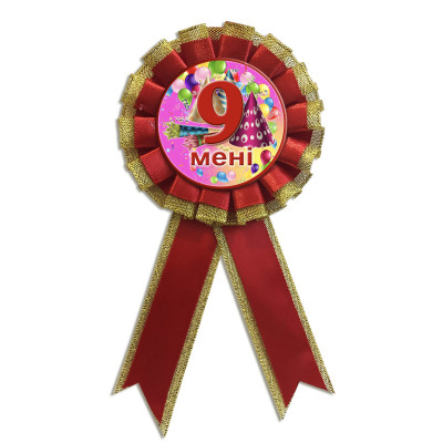 Медаль ювілейна дитяча "Мені 9 років" для дівчаток українською мовою