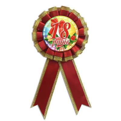 Медаль ювілейна жіноча "18 років" українською мовою