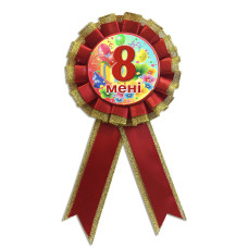 Медаль ювілейна дитяча "Мені 8 років" для дівчаток українською мовою