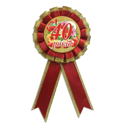 Медаль ювілейна "40 років" українською мовою