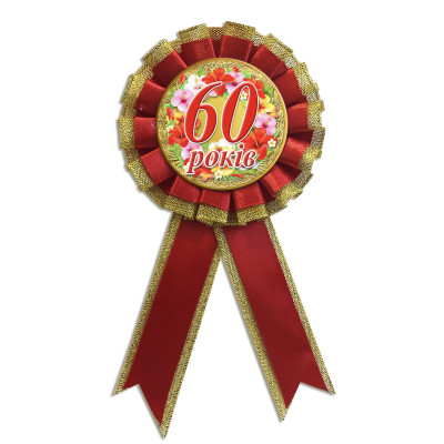 Медаль юбилейная " 60 років "  на украинском языке