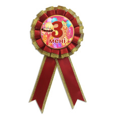 Медаль ювілейна дитяча " Мені 3 роки" для дівчаток українською мовою