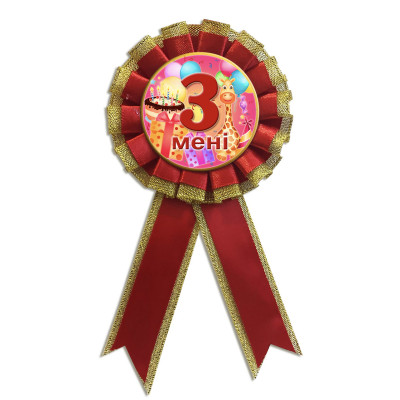 Медаль ювілейна дитяча " Мені 3 роки" для дівчаток українською мовою