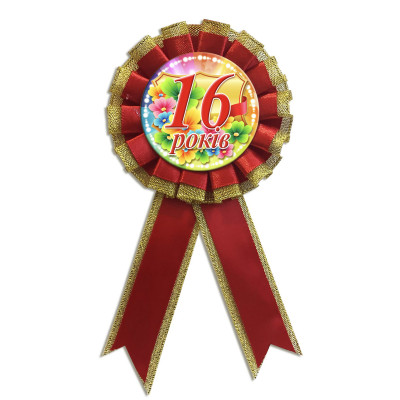 Медаль ювілейна жіноча "16 років" українською мовою