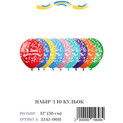 Мини упаковка шаров З Днем Народження со звездами (укр), 12" (10 штук)