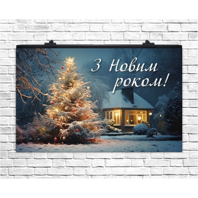 Плакат для праздника З Новим Роком! 75х120 см (укр)