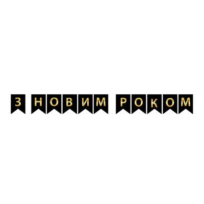 Бумажная гирлянда черная "З Новим Роком" из флажков 2,3 метра