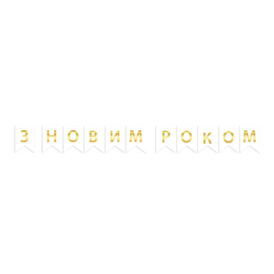 Паперова гірлянда біла "З Новим Роком" із прапорців 2,3 метра