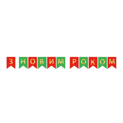 Бумажная гирлянда "З Новим Роком" из флажков 2,3 метра