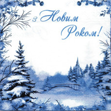 Серветки сервірувальні новорічні "З Новим Роком" 20 шт./пач.