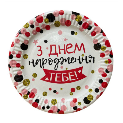 Тарілки паперові одноразові "З Днем Народження тебе" 18 см, 10 шт