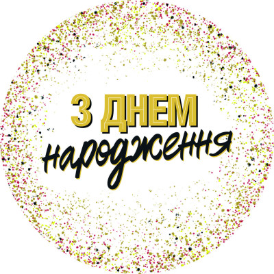 Тарелки бумажные одноразовые "З Днем Народження" конфетти 18 см,10 шт