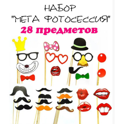 Фотобутафория " Мега фотосессия", 28 предметов