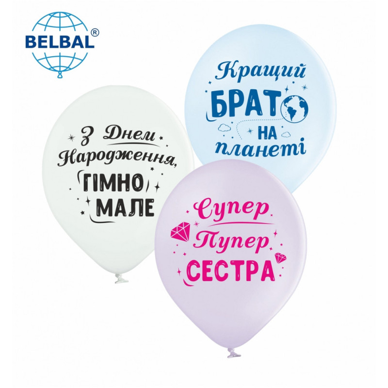 Воздушные шары Для сестри та брата (укр), 25 штук ТМ Sharoff
