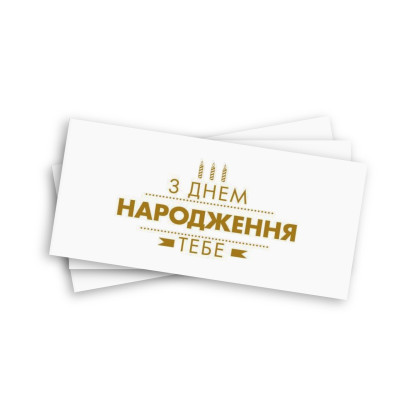 Конверт для денег "З Днем Народження ", золотое тиснение