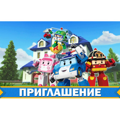 Пригласительные на день народження дитячі  "  Робокар Полы " 10 шт рос