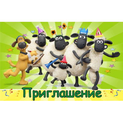 Пригласительные на деньнародження дитячі " Барашек Шон " 10 шт рос