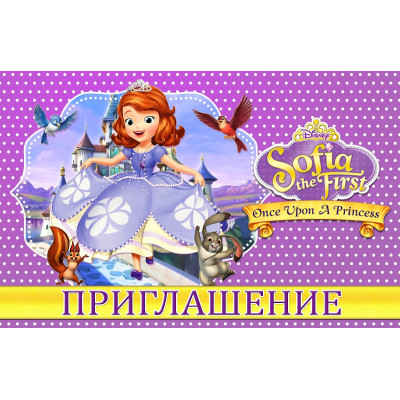 Пригласительные на день рождения детские  "Принцесса София" 10 шт