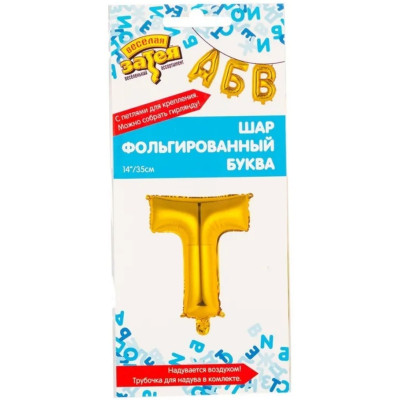 Фольгована куля буква "Т", 36 см в упаковці